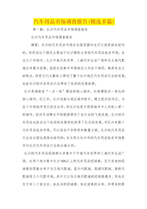 汽车用品市场调查报告(精选多篇)