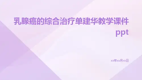 乳腺癌的综合治疗单建华教学课件ppt