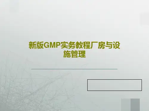 新版GMP实务教程厂房与设施管理共103页文档
