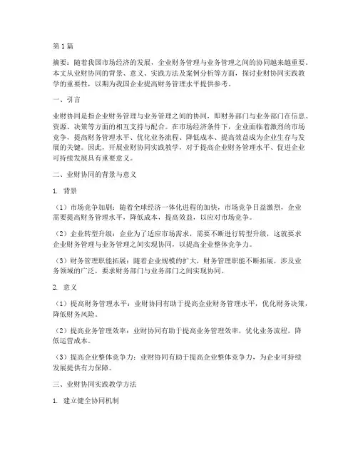 业财协同实践教学(3篇)