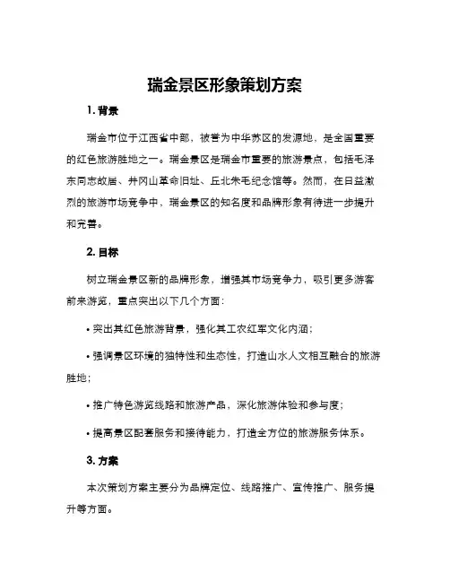 瑞金景区形象策划方案