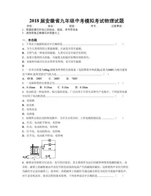最新2018届安徽省九年级中考模拟考试物理试题及解析