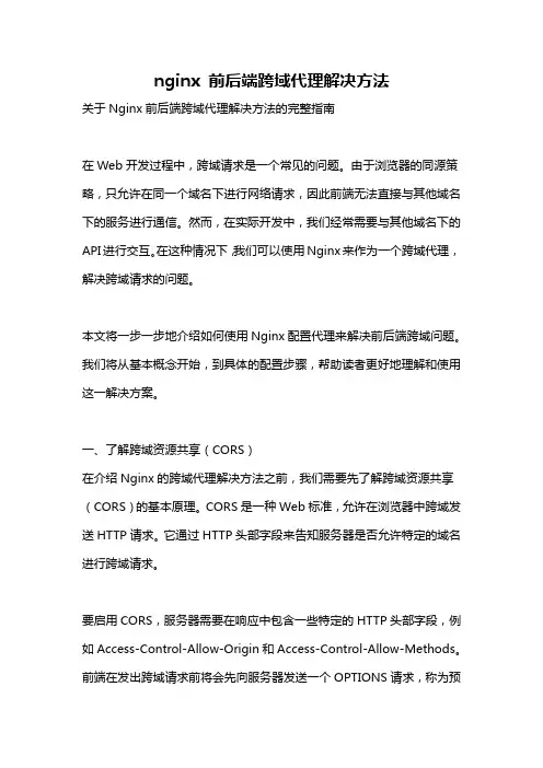 nginx 前后端跨域代理解决方法