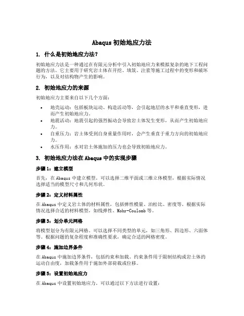 abaqus初始地应力法