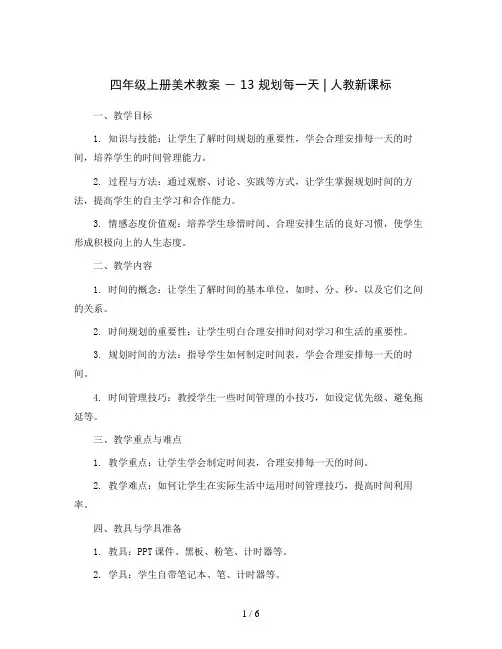 四年级上册美术教案 -  13  规划每一天 ｜人教新课标