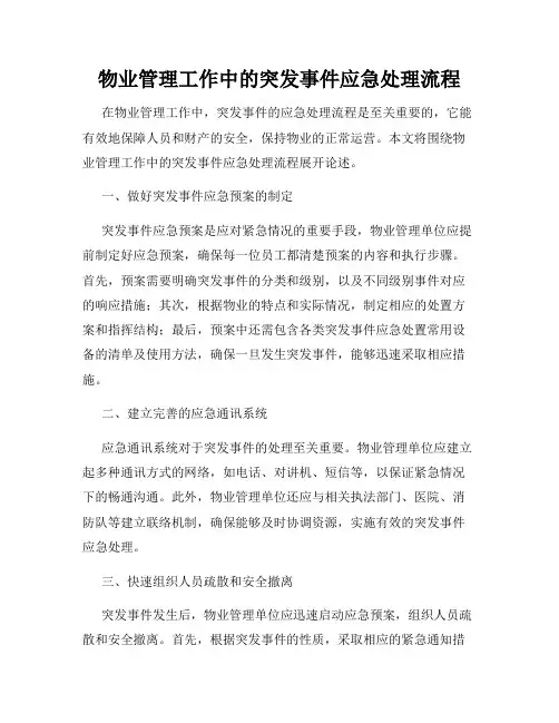 物业管理工作中的突发事件应急处理流程