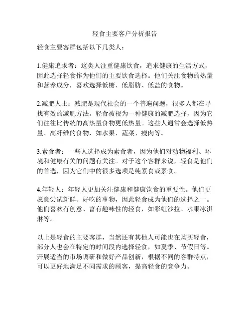 轻食主要客户分析报告
