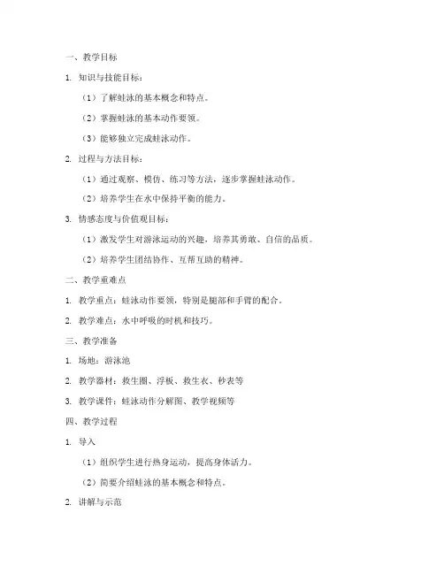 蛙泳教学教案设计模板及反思