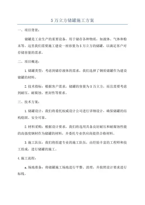 5万立方储罐施工方案