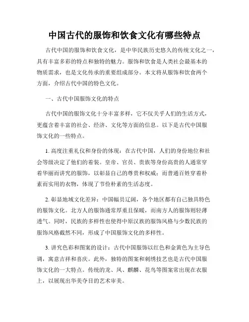 中国古代的服饰和饮食文化有哪些特点