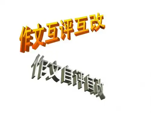 作文批阅---互评互改(精)