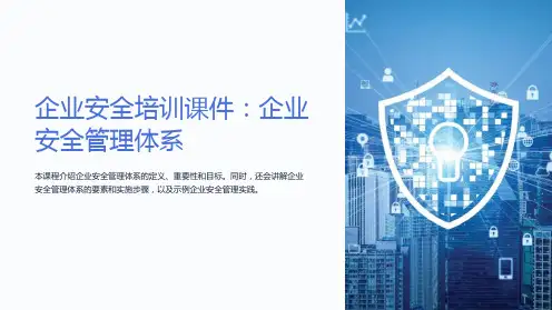 《企业安全培训课件：企业安全管理体系》