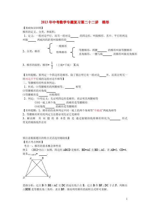 中考数学专题复习讲座 第二十二讲 梯形