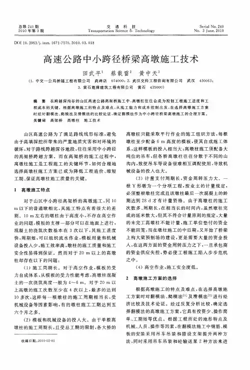 高速公路中小跨径桥梁高墩施工技术