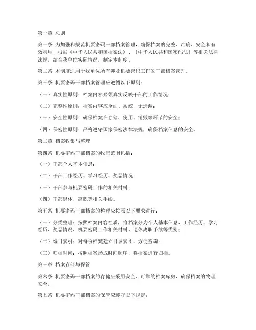 机要密码干部档案管理制度