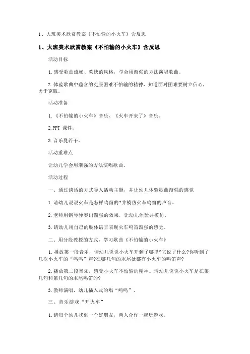 大班美术欣赏教案《不怕输的小火车》含反思