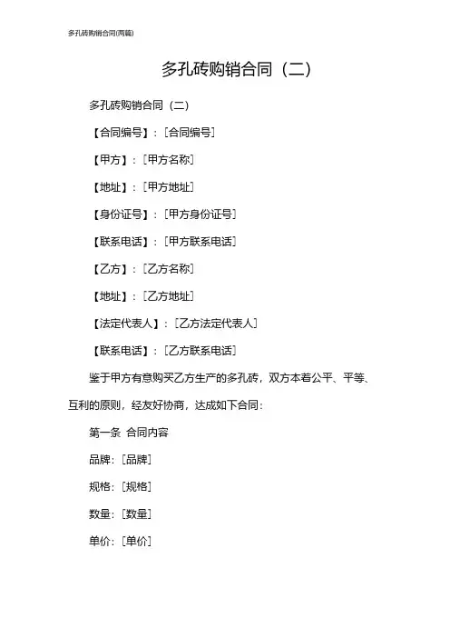多孔砖购销合同(2024两篇)