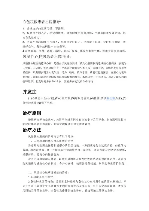 心包积液、风心病出院指导