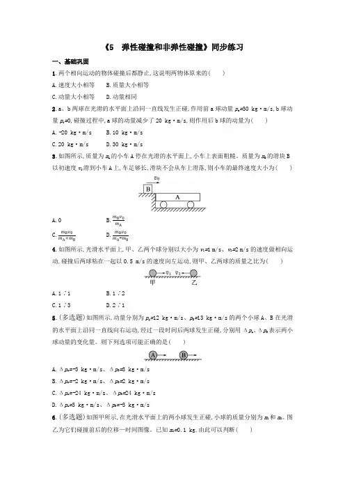 弹性碰撞和非弹性碰撞 同步练习-高二上学期物理人教版(2019)选择性必修一