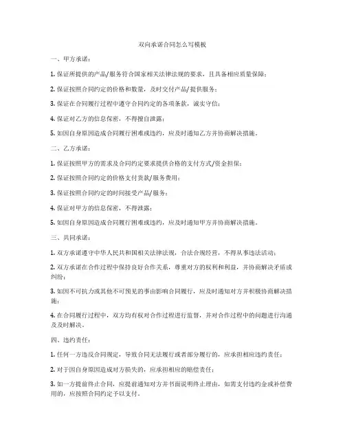 双向承诺合同怎么写模板