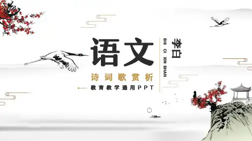 中国风小学语文古诗词教学通用PPT