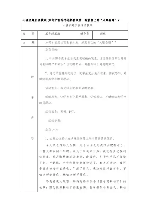 心理主题班会教案-如何才能透过现象看本质,练就自己的“火眼金睛”？