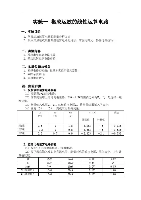 模拟电子电路 实验一 集成运放的线性运算电路 实验报告