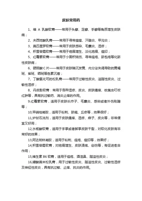 皮肤常用药