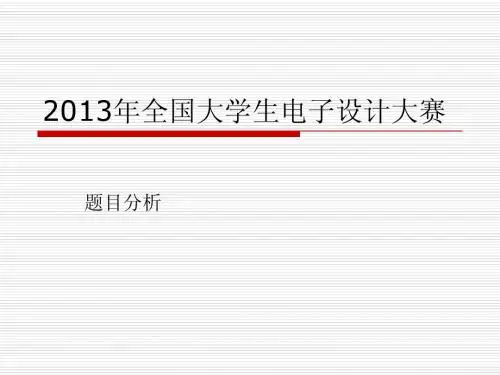 20132013年全国大学生电子设计大赛