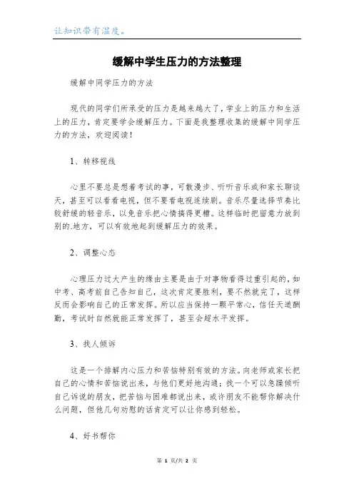 缓解中学生压力的方法整理