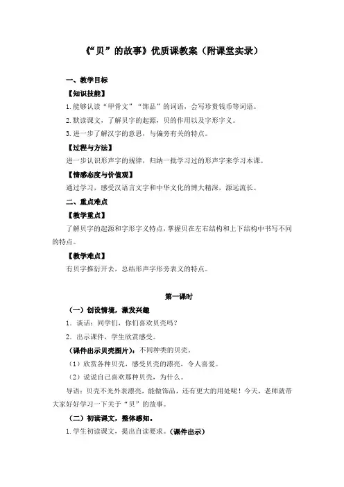 《识字3  “贝”的故事》优质课教案(附课堂实录)