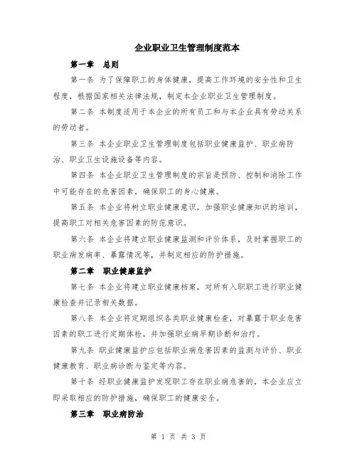 企业职业卫生管理制度范本