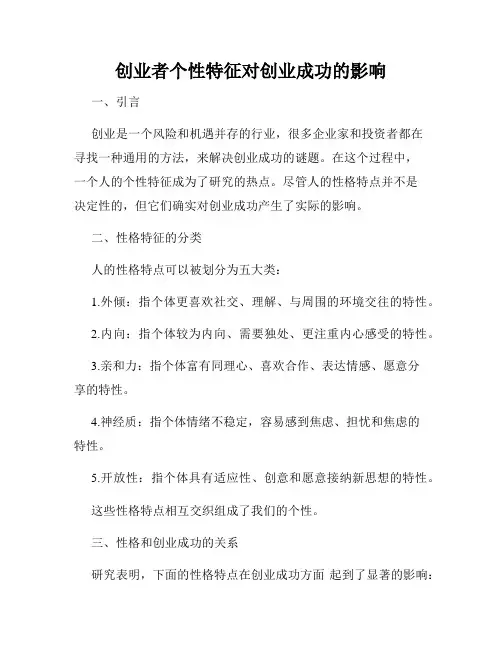 创业者个性特征对创业成功的影响