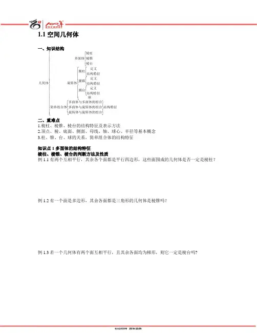 1.1空间几何体的结构