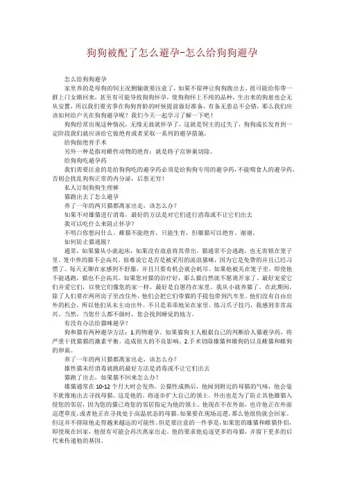 狗狗被配了怎么避孕-怎么给狗狗避孕
