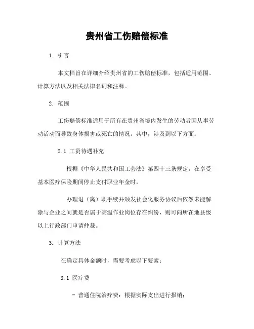 贵州省工伤赔偿标准[1]