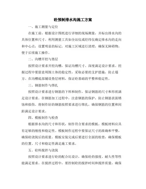 砼预制排水沟施工方案