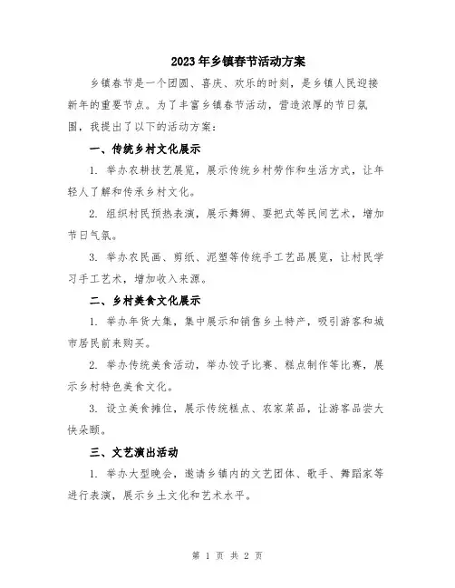 2023年乡镇春节活动方案