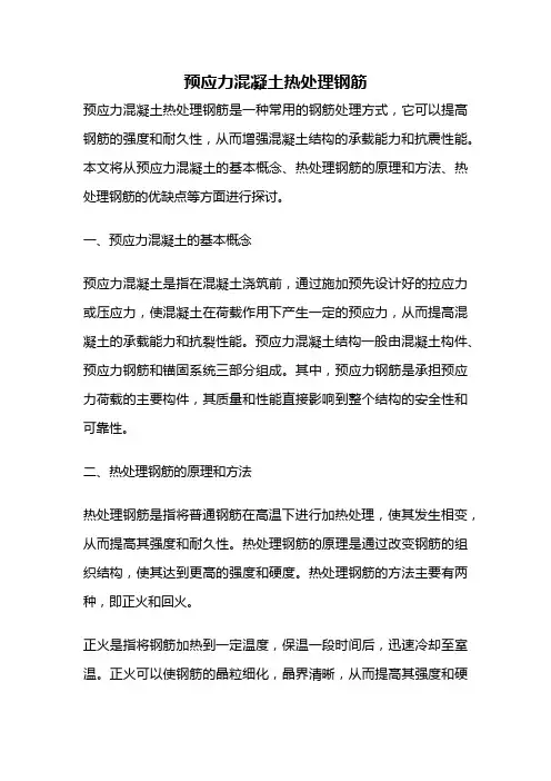 预应力混凝土热处理钢筋