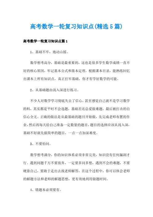 高考数学一轮复习知识点(精选5篇)