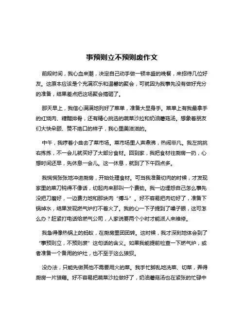 事预则立不预则废作文