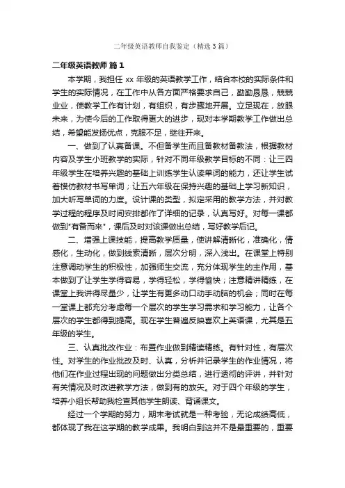二年级英语教师自我鉴定（精选3篇）