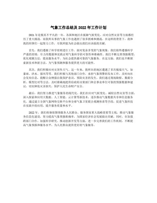 气象工作总结及2022年工作计划