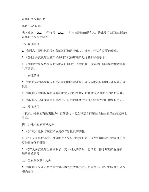 冻胚胎授权委托书