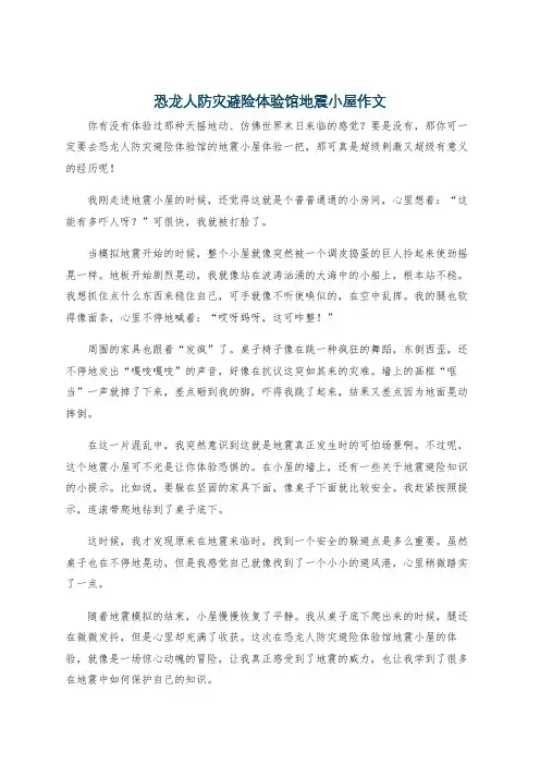 恐龙人防灾避险体验馆地震小屋作文