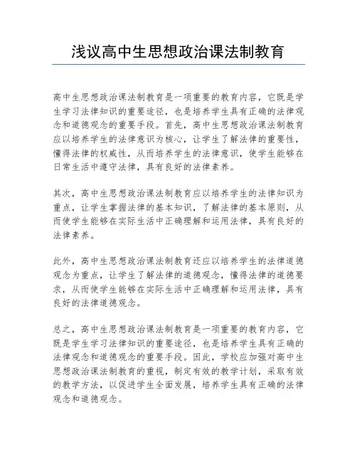 浅议高中生思想政治课法制教育