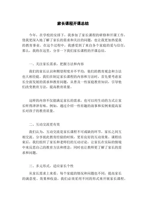 家长课程开课总结