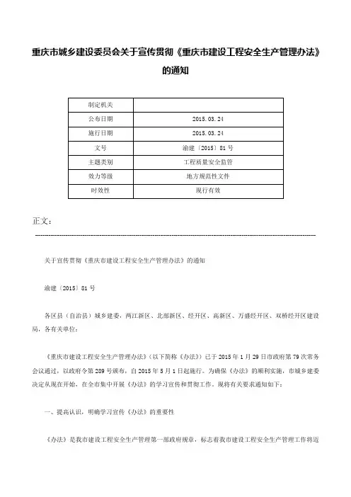 重庆市城乡建设委员会关于宣传贯彻《重庆市建设工程安全生产管理办法》的通知-渝建〔2015〕81号
