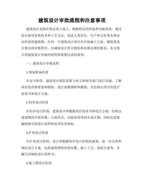 建筑设计审批流程和注意事项