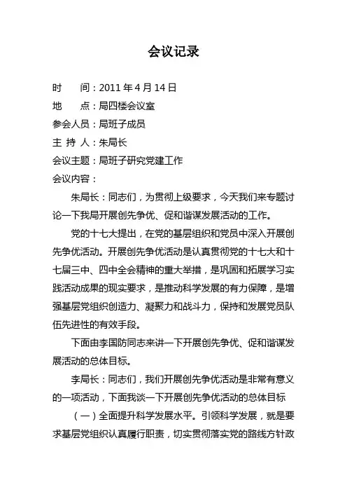 (完整版)班子研究党建会议记录